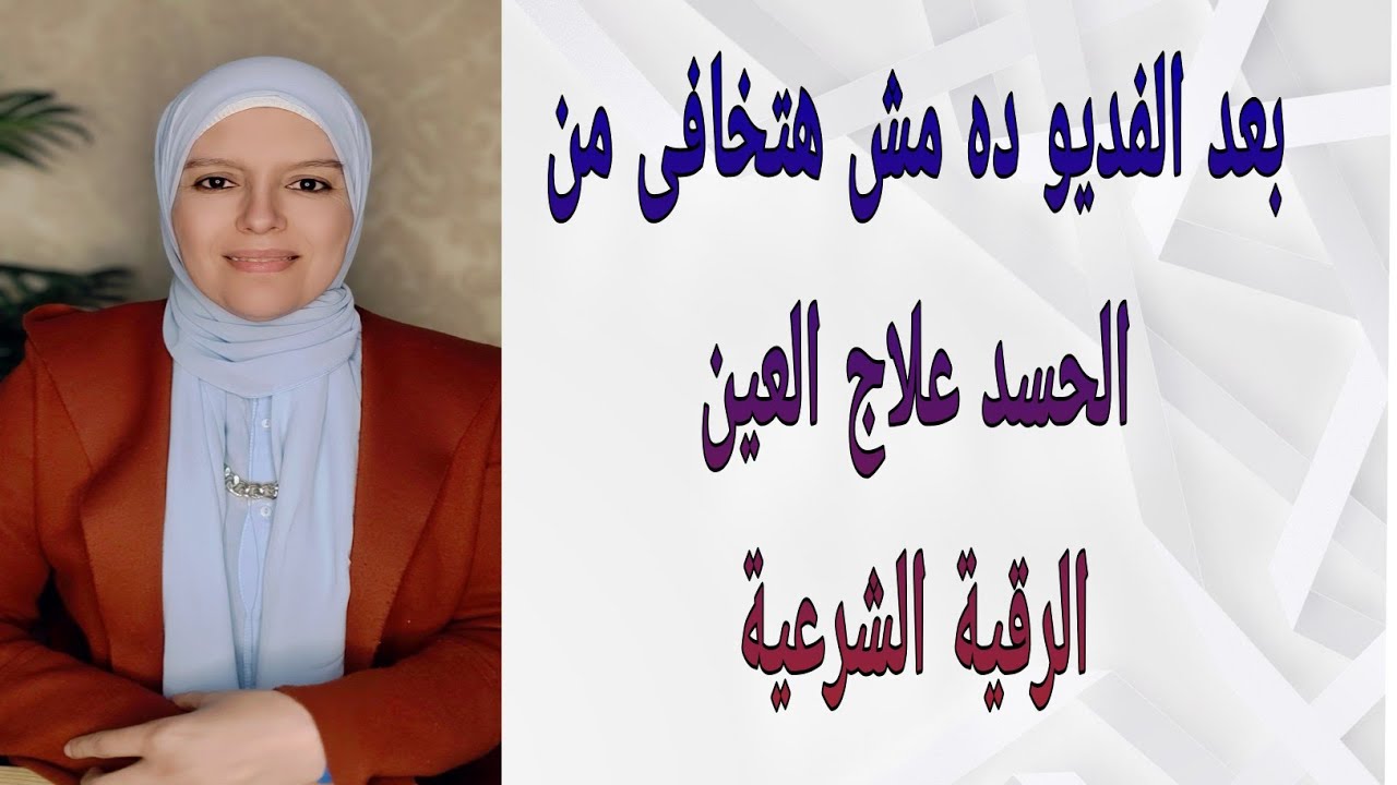 بعد الفديو ده مش هتخافى من الحسد علاج العين الرقية الشرعية