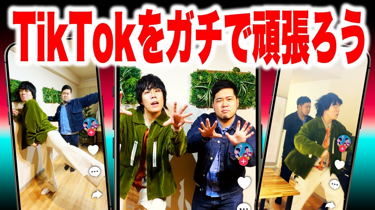2026年はTikTokをガチで頑張ります【令和ロマン】