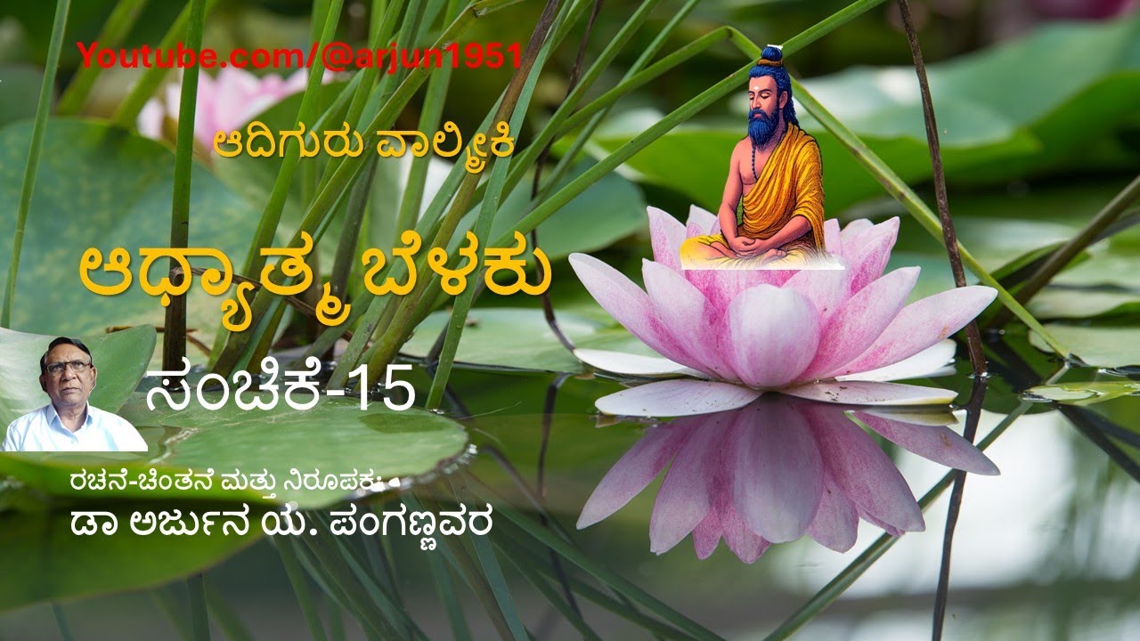 ಆದಿಗುರು ವಾಲ್ಮೀಕಿ ಆಧ್ಯಾತ್ಮ ಬೆಳಕು ಸಂಚಿಕೆ 15 Sage Valmiki's Principles of Spiritual Thoughts