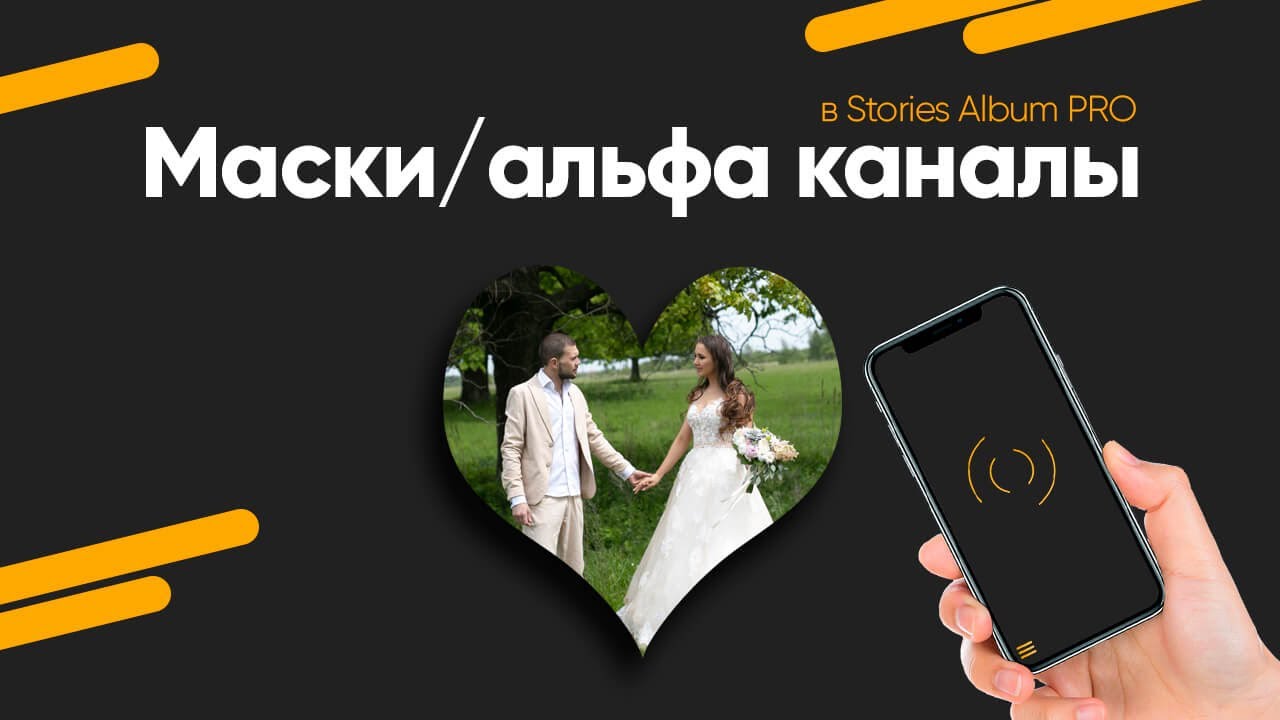Маски в оживающих фото | Инструкция Storeis AR (Stories Album)