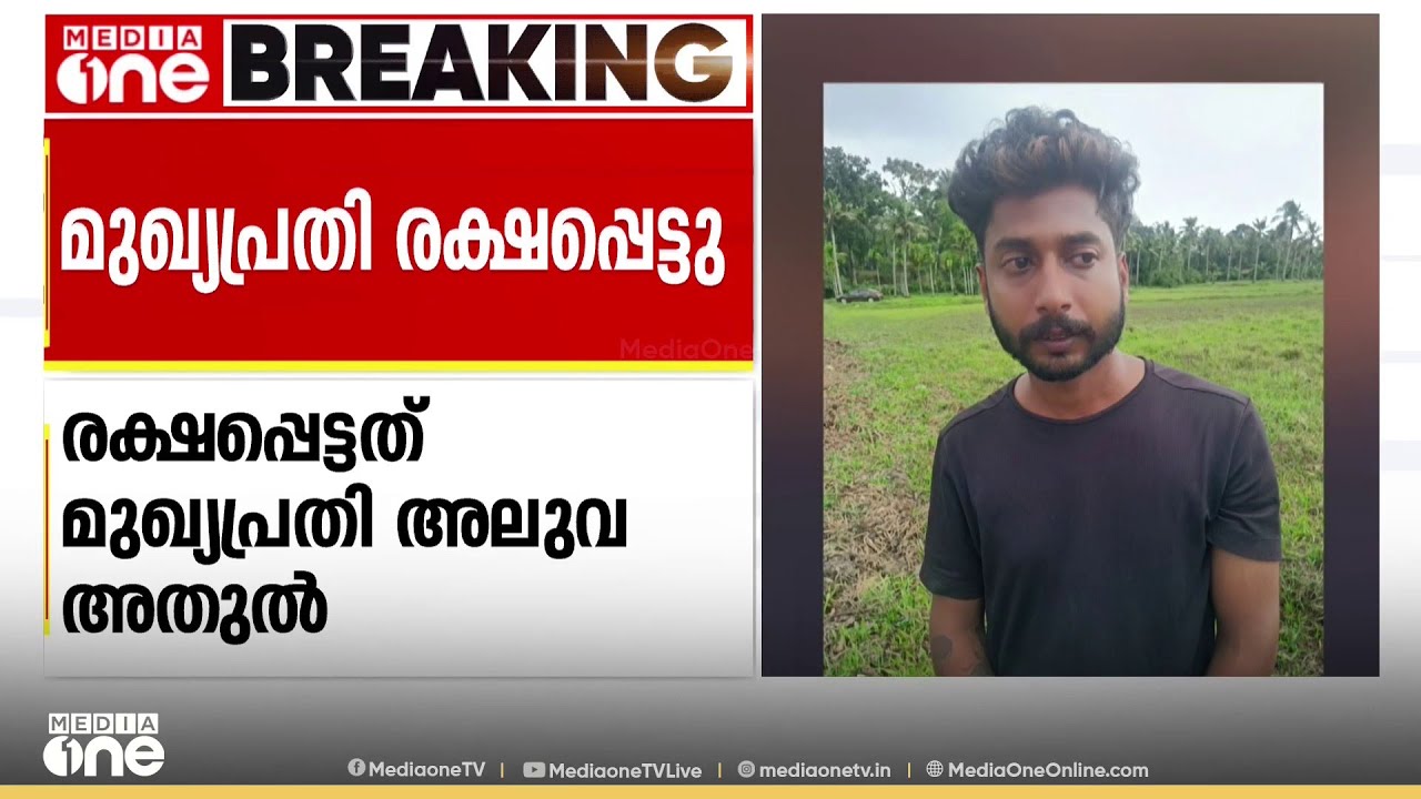 കരുനാഗപ്പള്ളി  സന്തോഷ് കൊലക്കേസ്: മുഖ്യപ്രതി അലുവ അതുൽ പൊലീസിന്റെ മുന്നിൽ നിന്ന് രക്ഷപ്പെട്ടു