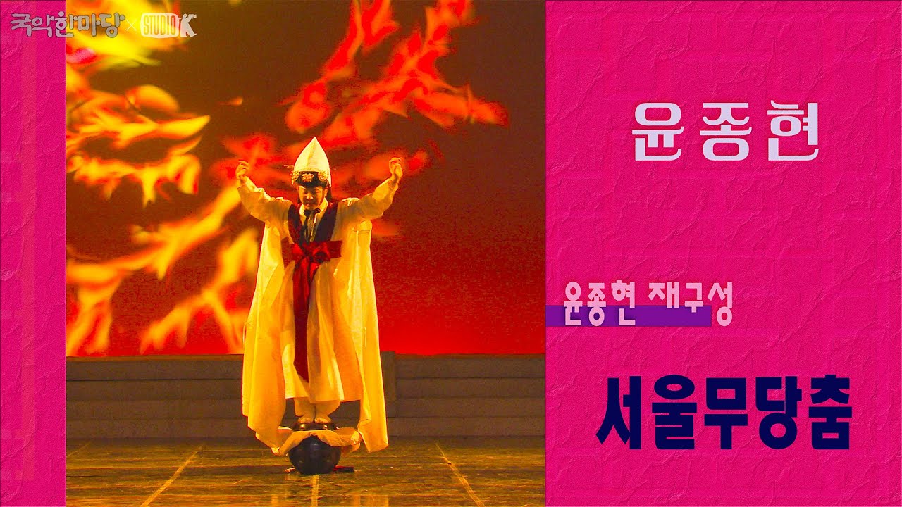 [4K] 윤종현 - 윤종현 재구성 '서울무당춤' [국악한마당] 화랭이전 | KBS 2026/02/07 토 방송