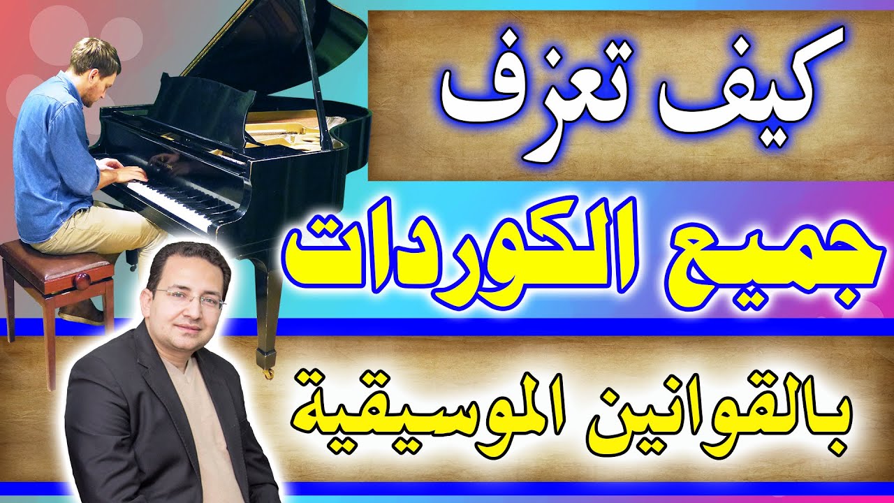 كيف تعزف جميع الكوردات الموسيقية - قانون الكورد الماجور والماينور | Major & Minor Chords