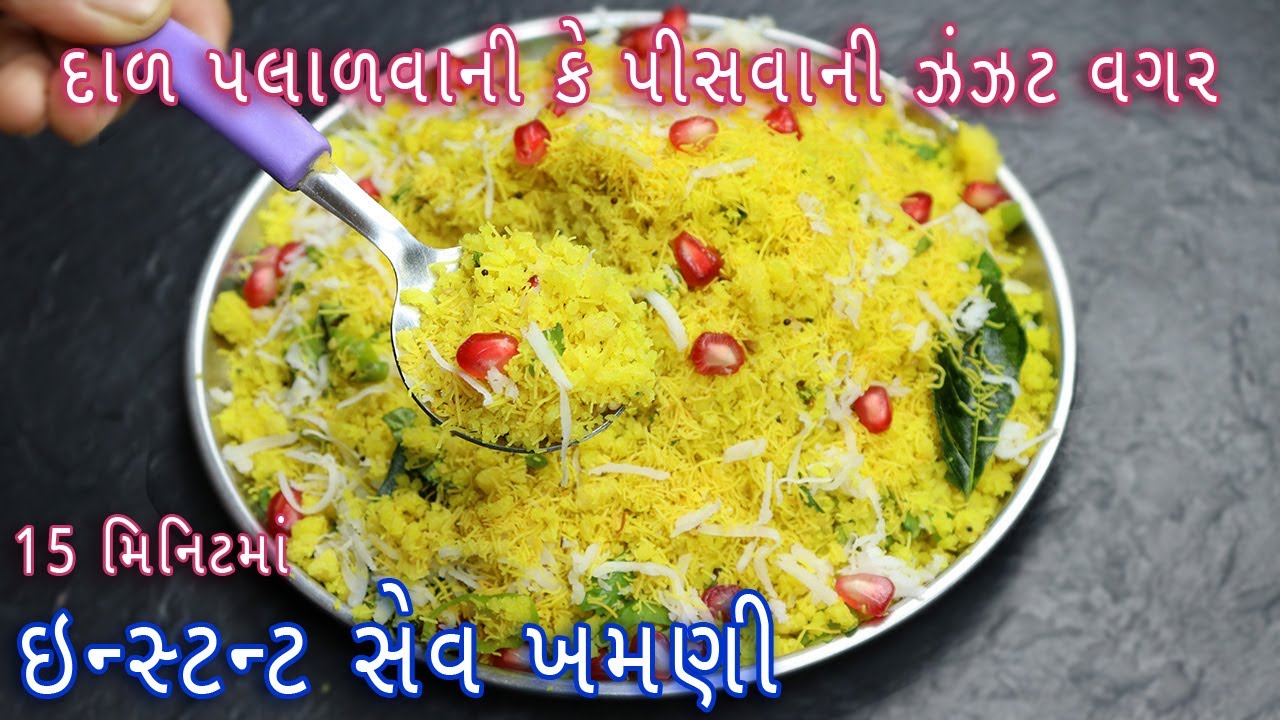 15 મિનિટમાં ઇન્સ્ટન્ટ સેવ ખમણી બનાવવાની સૌથી સરળ રીત | instant Surti sev khamani |  Amiri Khaman