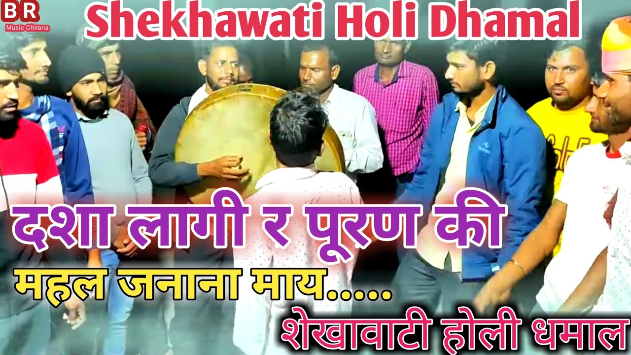 दशा लागी र पुरण की//देशी कलाकार होली धमाल2023