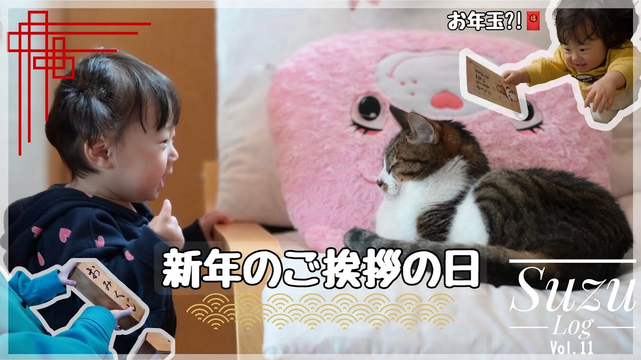 【生後11ヶ月】新年のご挨拶をしに祖父母のお家に行った日🎍すずモノマネだってプレゼンだってできるもん!!