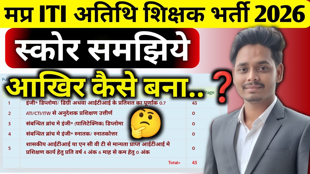 MP ITI Guest Teacher Score Card में कितने नंबर बने❓ ऐसे समझें पूरा Score Card 