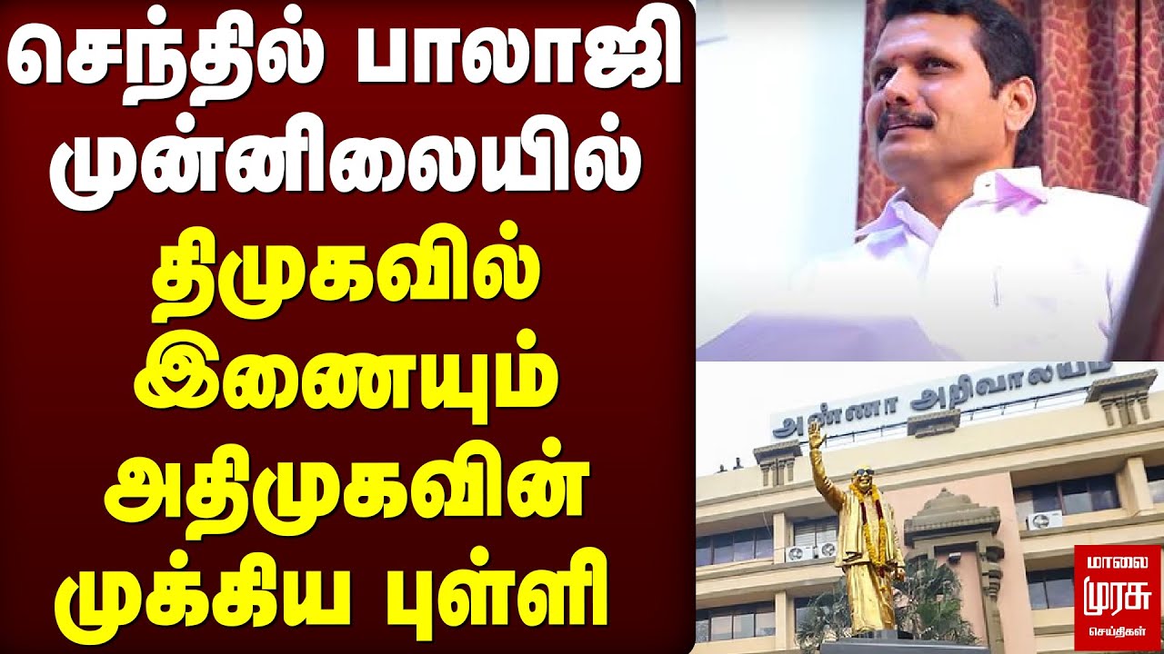 செந்தில் பாலாஜி முன்னிலையில் திமுகவில் இணையும் அதிமுகவின் முக்கிய புள்ளி