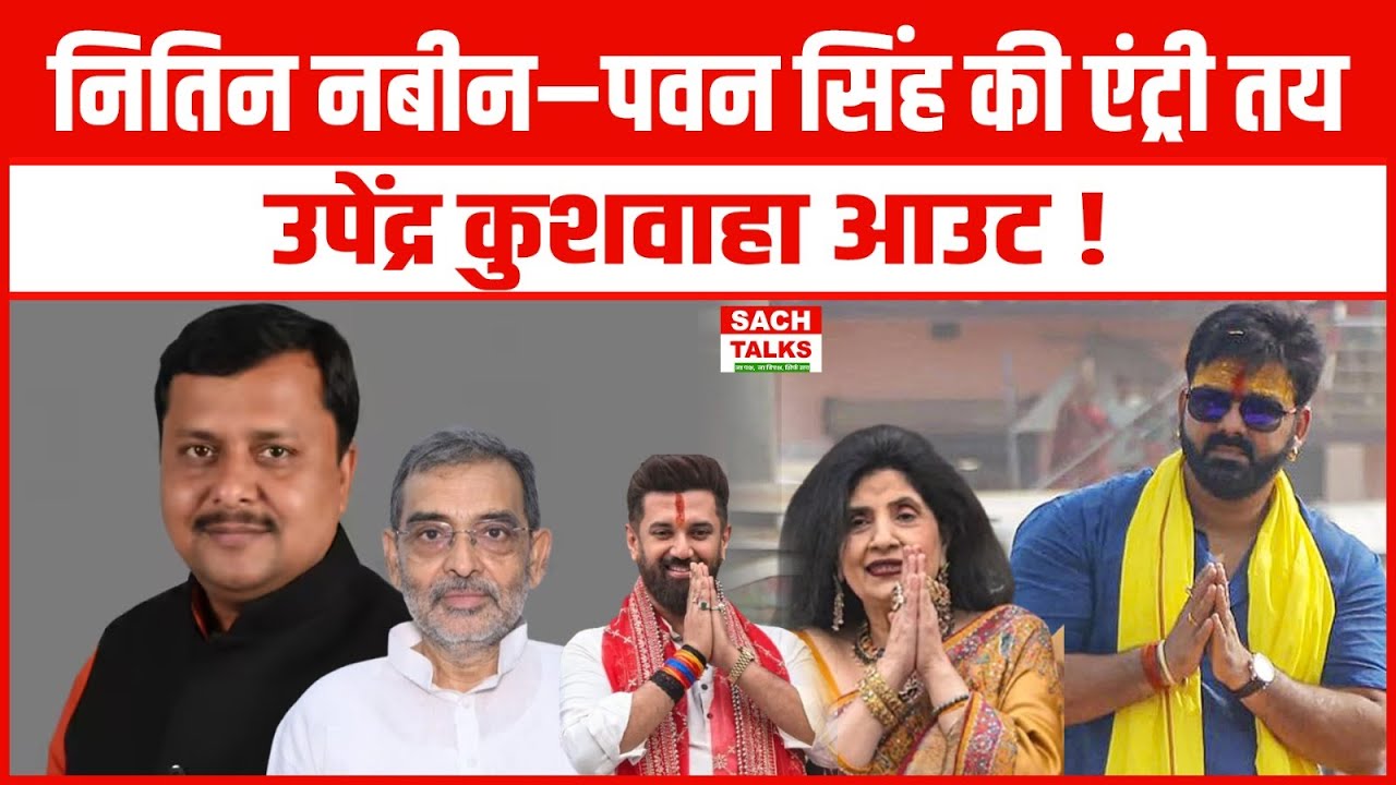 Nitin Nabin ,Pawan Singh की एंट्री तय, उपेंद्र कुशवाहा आउट! राज्यसभा की 5 सीटों पर सियासी बिसात बिछी