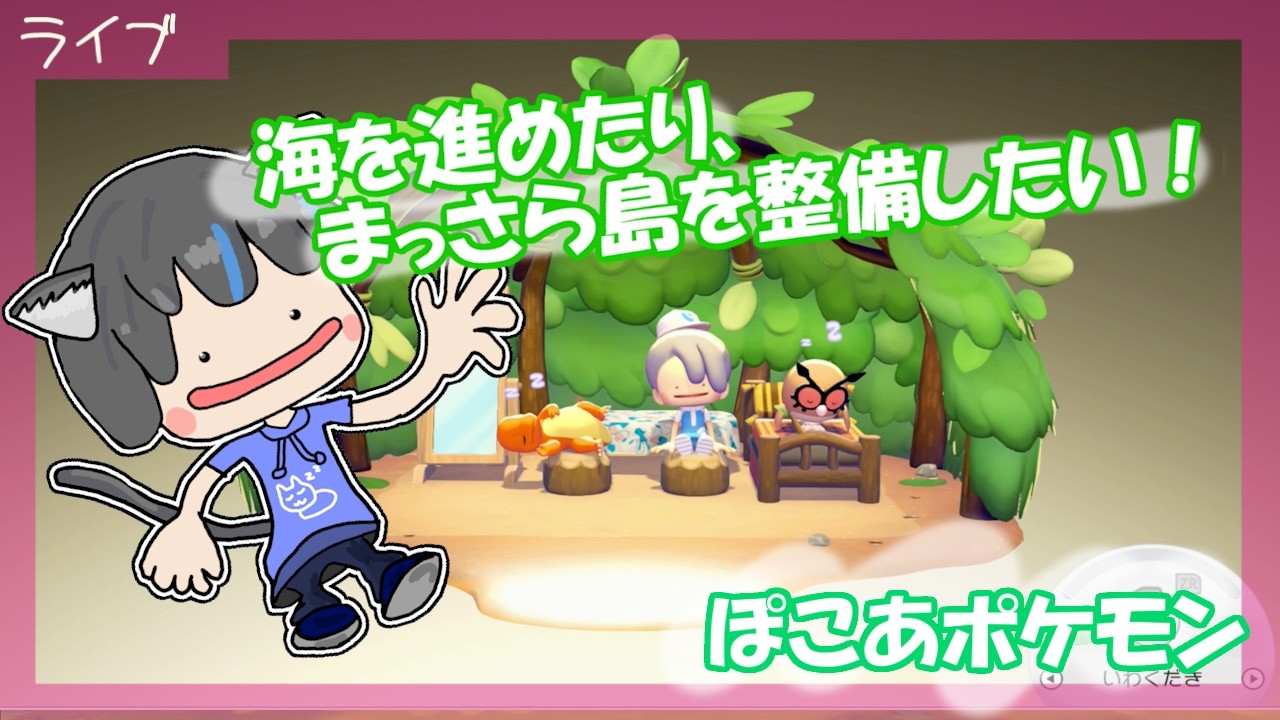 【ぽこあポケモン】みんなどこまでいった？教えて！海を進めたり、まっさら島を整備したい！【ぽこあ】４