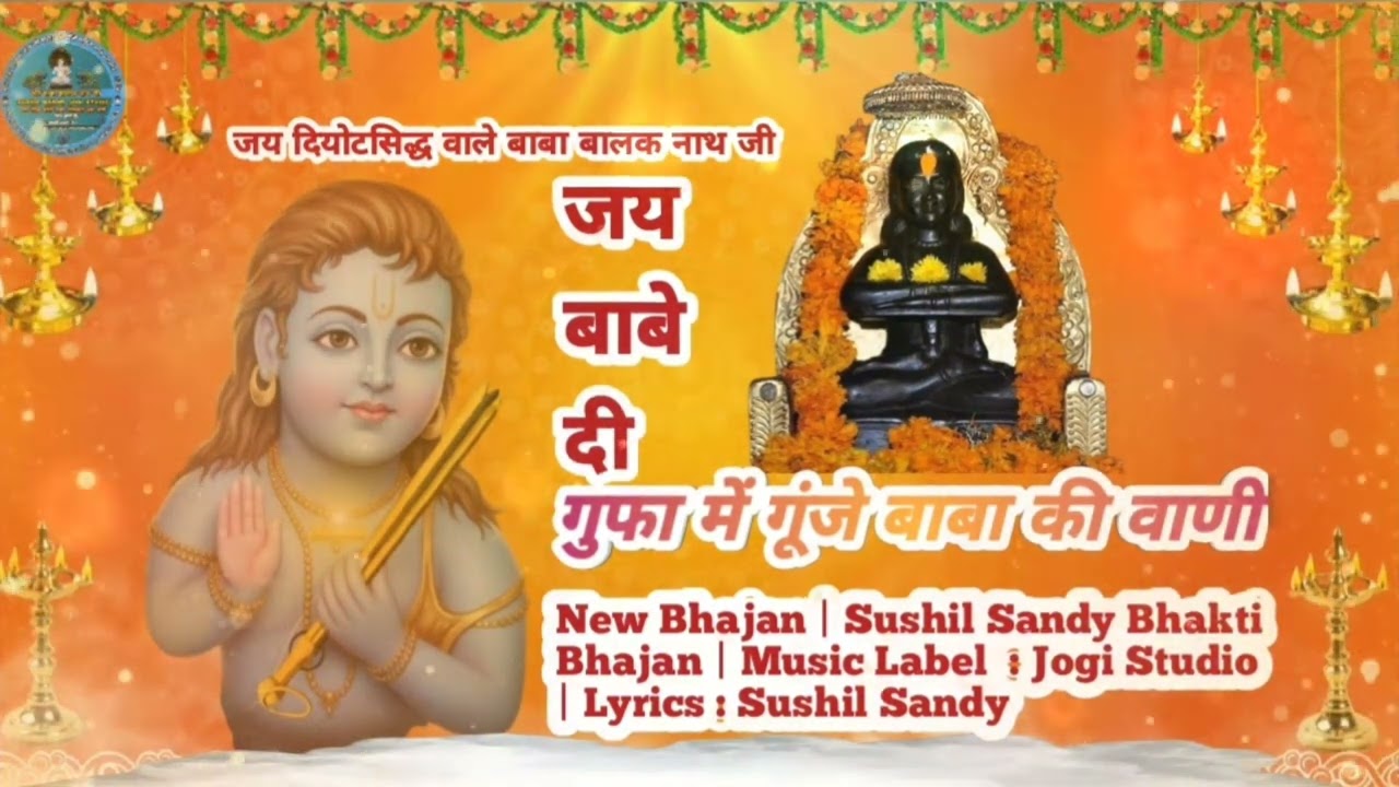 गुफा में गूंजे बाबा की वाणी | New Bhajan | Sushil Sandy | 2026