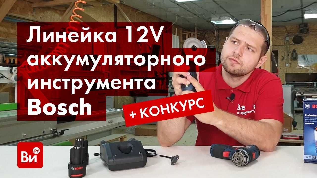 Обзор аккумуляторного инструмента BOSCH 12V.
