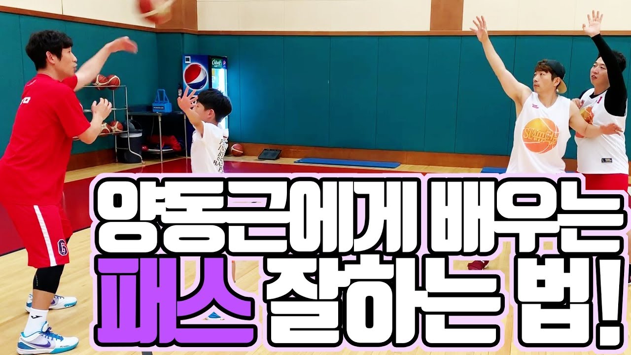 레전드 양동근에게 배우는 패스 고수되는 법!