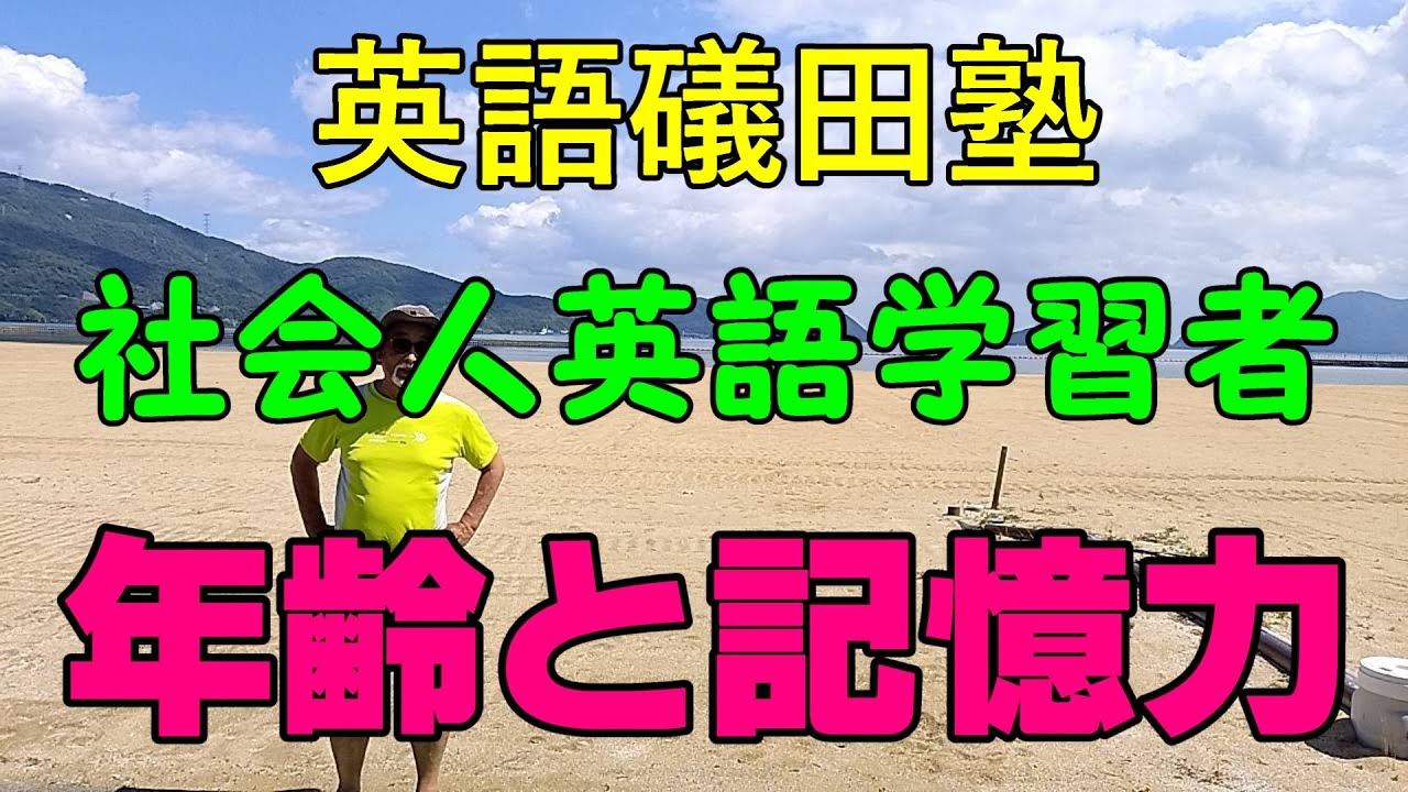 英語と加齢
