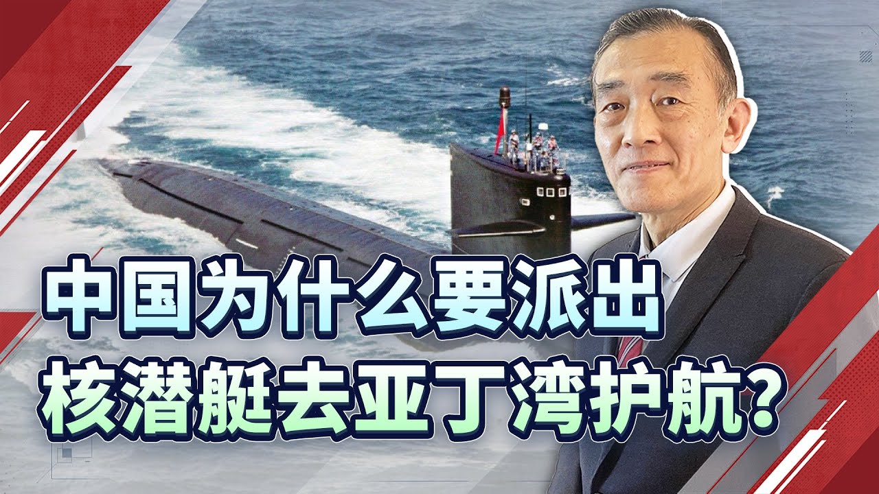 中國海軍參加亞丁灣海域護航，為什麼要派出核潛艇？ 合情合理