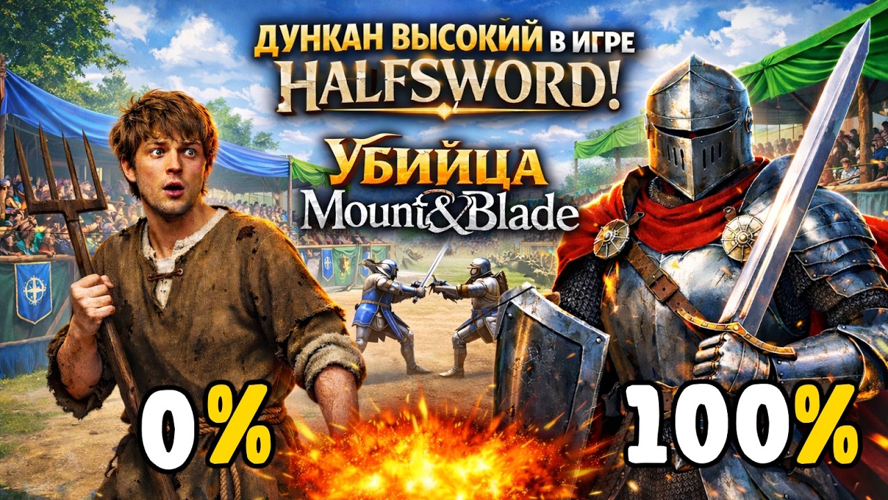 УБИЙЦА MOUNT AND BLADE!  ДУНКАН В ИГРЕ HALFSWORD