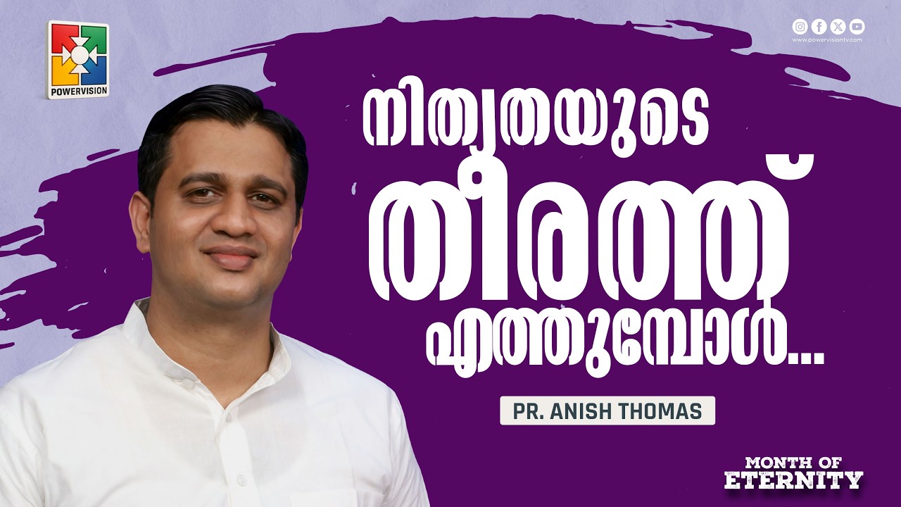 നിത്യതയുടെ തീരത്ത് എത്തുമ്പോൾ... | Pr. Anish Thomas | Month of Eternity Message | Powervision TV