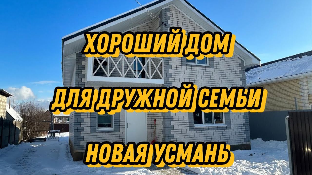 Новая Усмань. Дом 132 м2 на участке 7 соток.