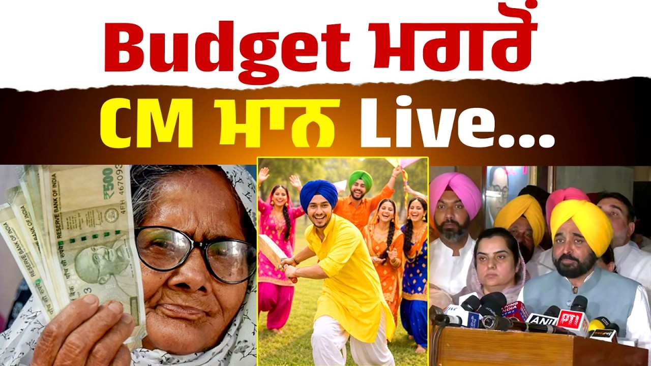 Budget ਮਗਰੋਂ CM ਮਾਨ ਤੋਂ ਸੁਣੋ ਪੰਜਾਬੀਆਂ ਨੂੰ ਹੋਰ ਮਿਲਣਗੀਆਂ ਕਿਹੜੀਆਂ ਸੌਗਾਤਾਂ, Live...