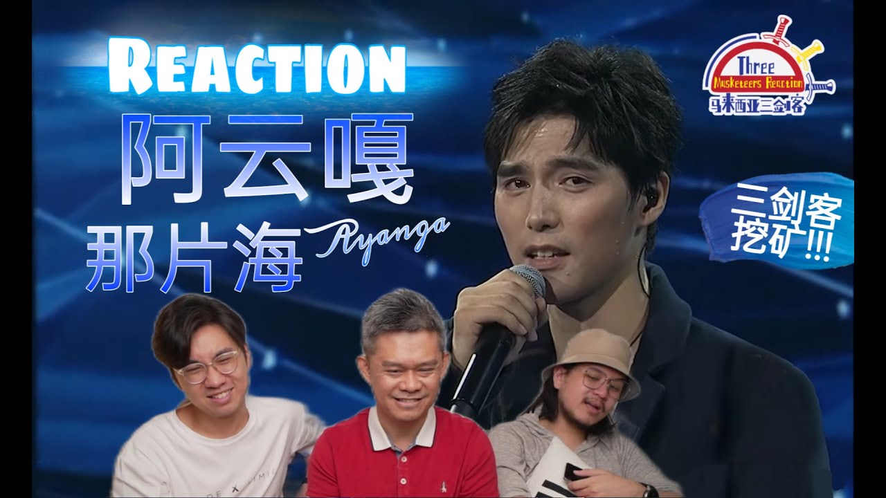 阿云嘎Ayanga《那片海》|| 3 Musketeers Reaction马来西亚三剑客【REACTION】【ENG SUBS】