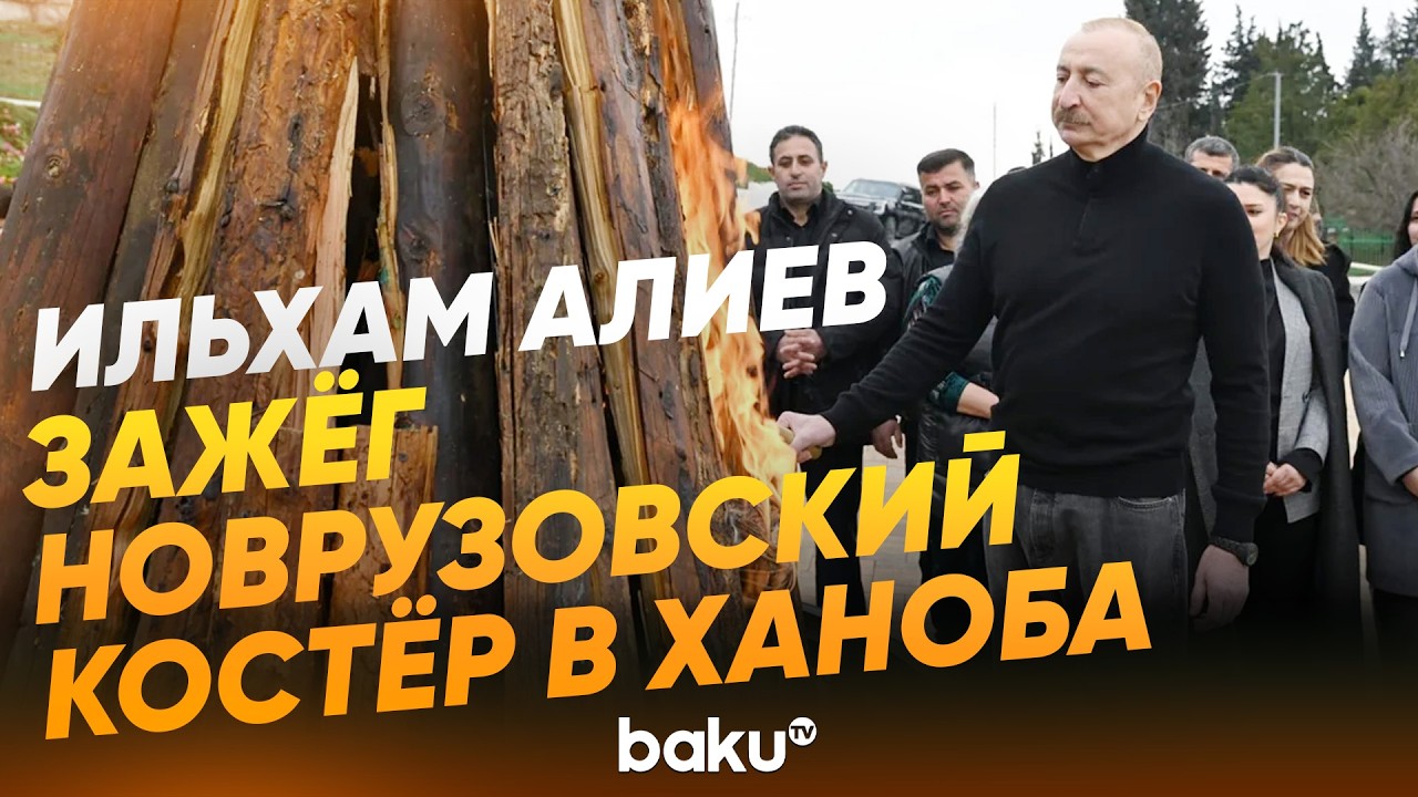 Президент и первая леди побывали в селе Ханоба Ходжавендского района - Baku TV | RU
