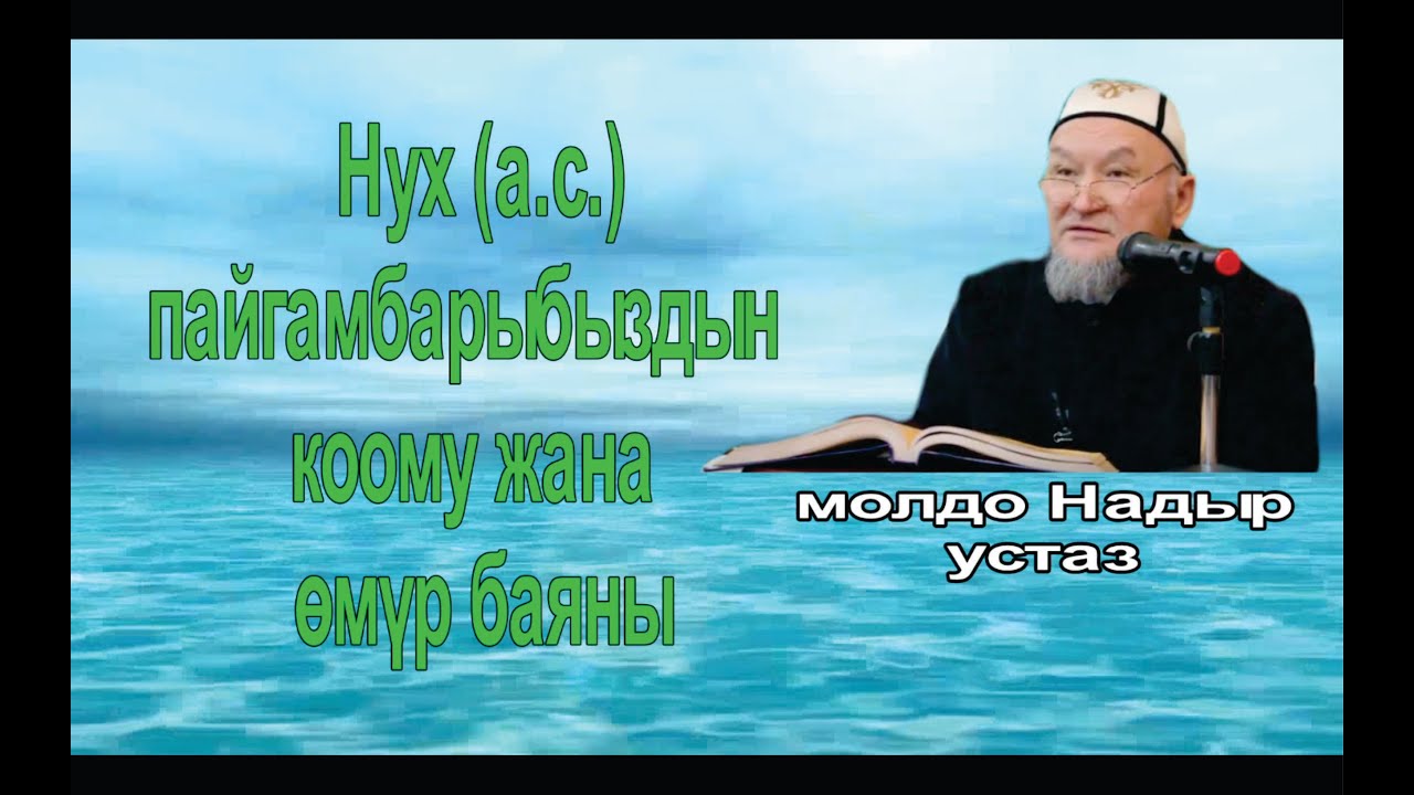 устаз молдо Надыр. Нух (а.с.) пайгамбарыбыздын өмүр баяны жана коому. Даават кыргызча. Баян.