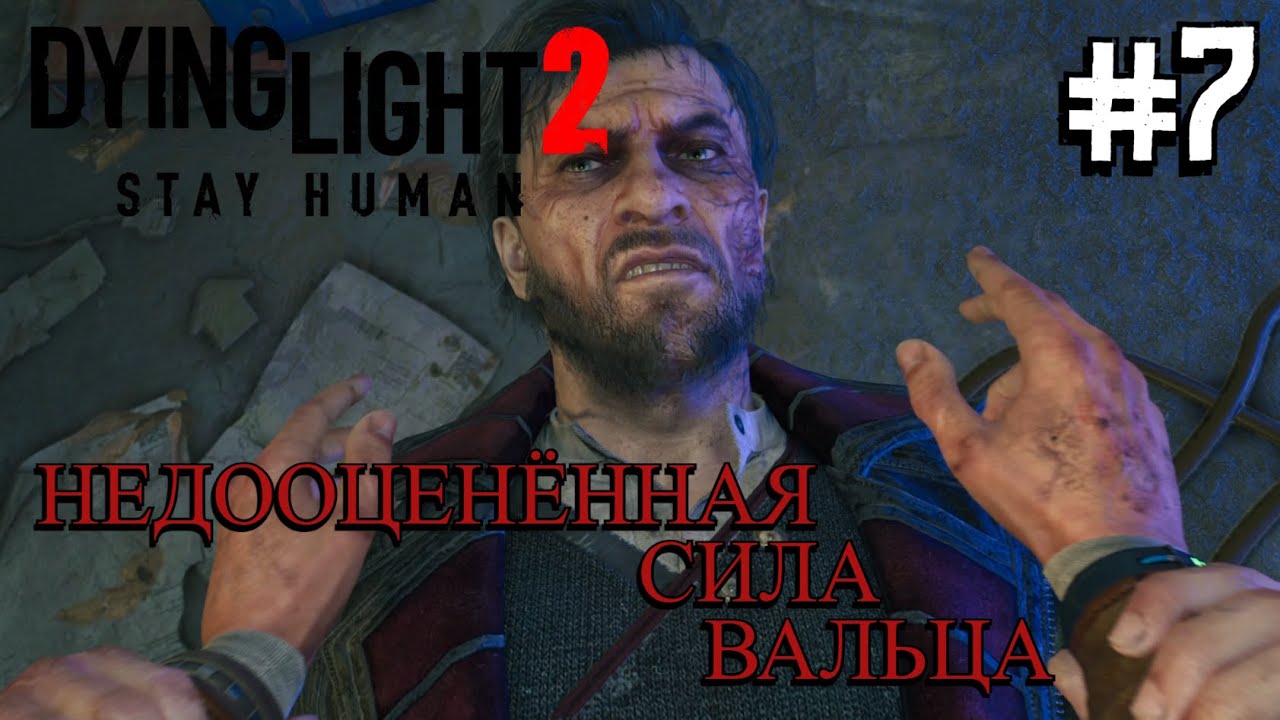 ОБРАТНЫЙ ОТСЧЕТ ⟶🎮 Dying Light 2 Stay Human #7