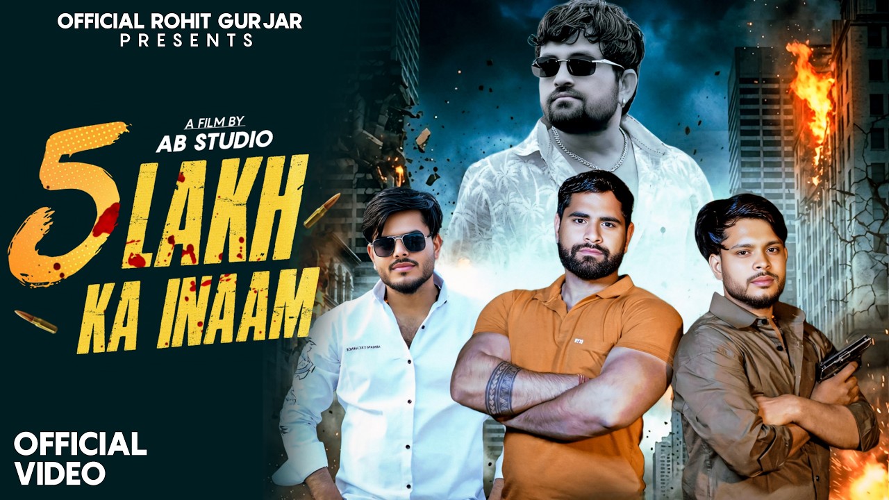 5 LAKH KA INAAM ~ ROHIT GURJAR || GYANENDRA SARDHANA || NEW BADMASHI SONG 2026