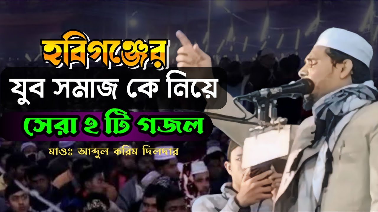 সেরা ২টি গজল ২০২৪।। মাওঃ আব্দুল করিম দিলদার।। Sbs Islamic Voice।