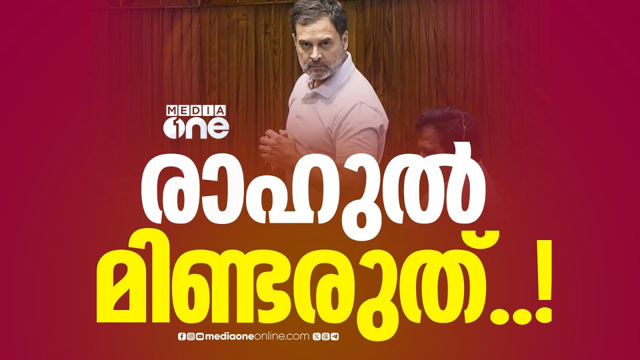 'രാഹുൽ മിണ്ടരുത്'; രാഹുലിന് സംസാരിക്കാൻ അനുമതി നൽകാത്തതിൽ പ്രതിഷേധം ശക്തമാക്കി പ്രതിപക്ഷം