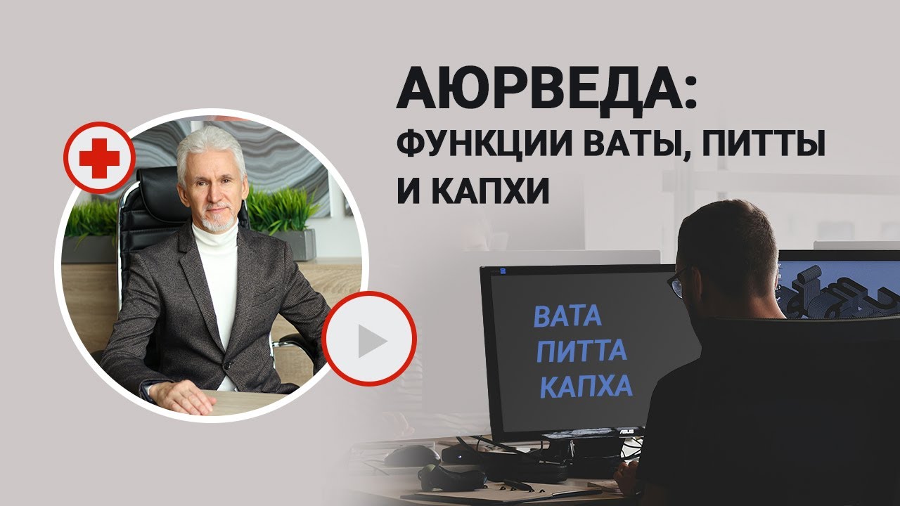 Аюрведа-софт: функции тридоша - ваты, питты и капхи