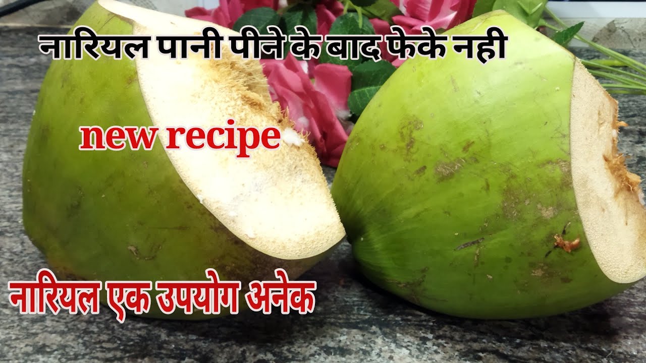 नारियल पानी पीने के बाद नारियल के छिलको को फेके नही बनाए टेस्टी recipe दिनभर एनर्जी दे nariyal halwa