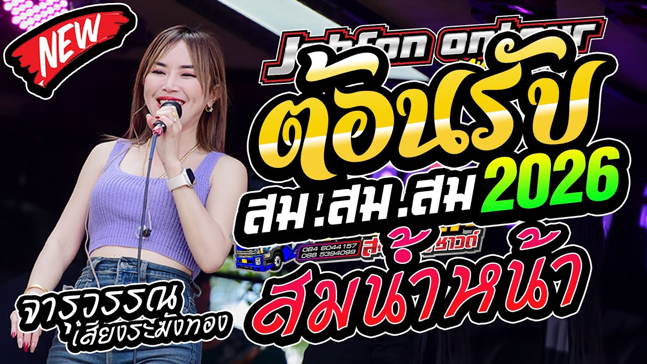 มาใหม่!! เต้ยกลอนลำม่วนๆ สมสมสมน้ำหน้า ต้อนรับปีใหม่ รถแห่บิวจารุวรรณ