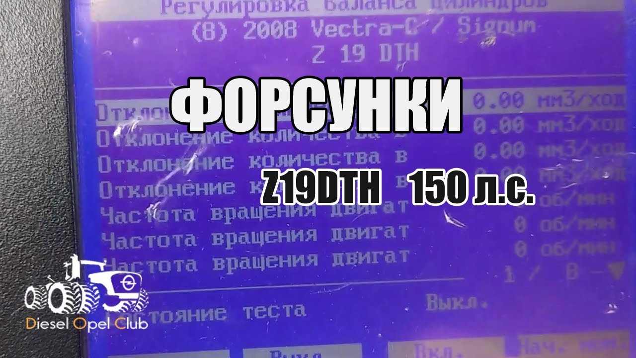 Проверка работы форсунок Z19DTH 150 л.с.