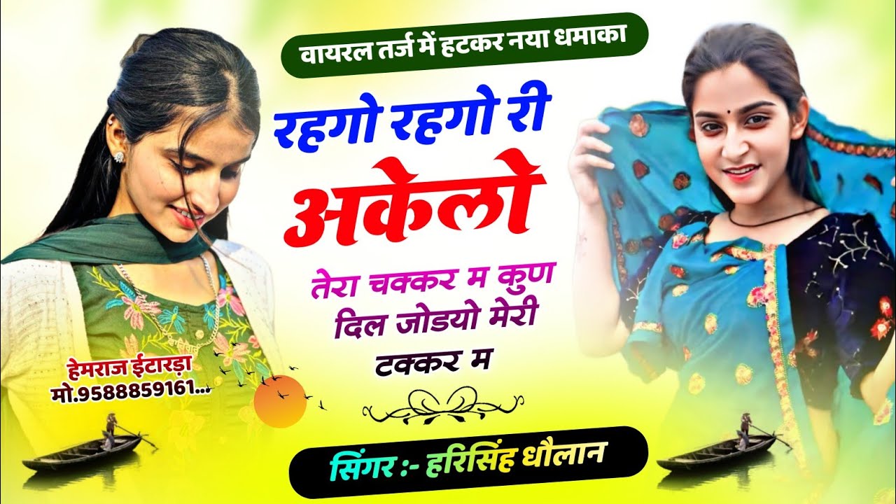 वायरल तर्ज में मीना गीत ll रहगो रहगो री अकेलों तेरा चक्कर म ll Harisingh Dholan Meenawati Geet