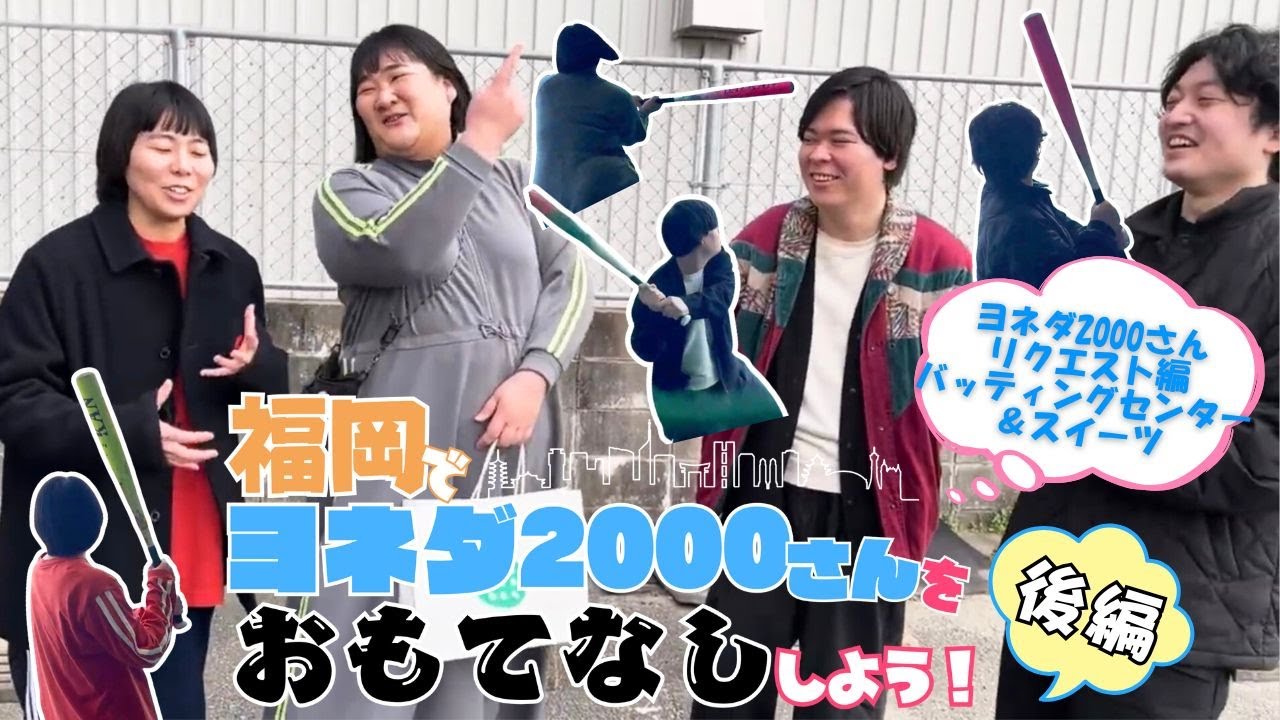 【福岡でヨネダ2000さんをおもてなし~後編~】パスタとパスタがバッティングセンター、スイーツでおもてなし⚾🍓