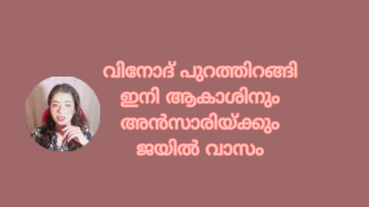 വിനോദ് പുറത്തിറങ്ങി ഇനി ആകാശിനും അൻസാരിയ്ക്കും ജയിൽ വാസം Ishtammathram Today's Episode