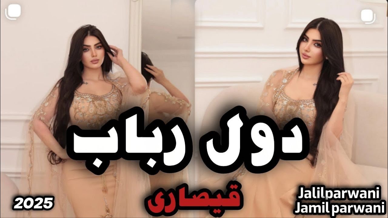 دول رباب دیوانگان از جلیل پروانی جمیل پروانی گوش کو لذت ببر  Jalil Parwani DolRabab New Song 🎵 2025