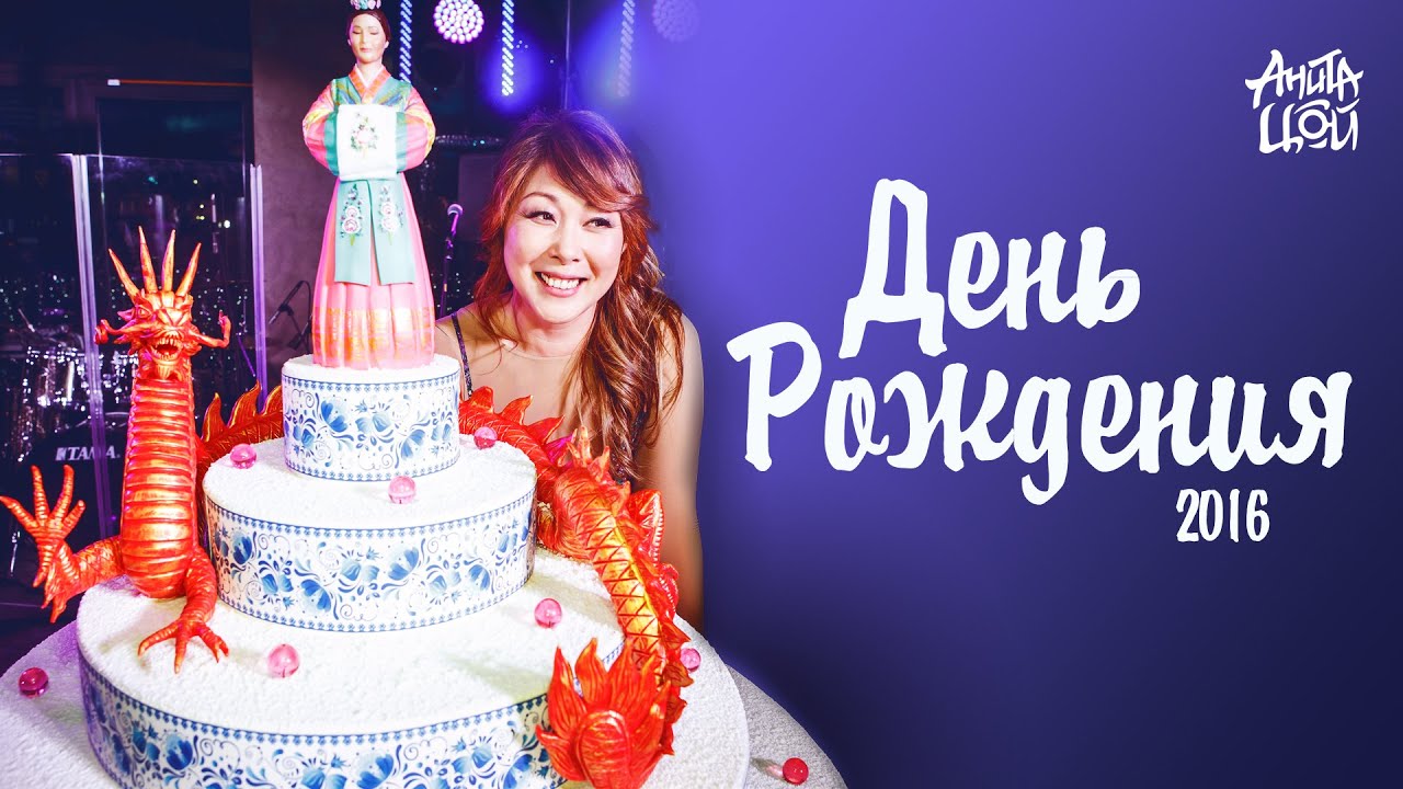День рождения Аниты Цой 2016
