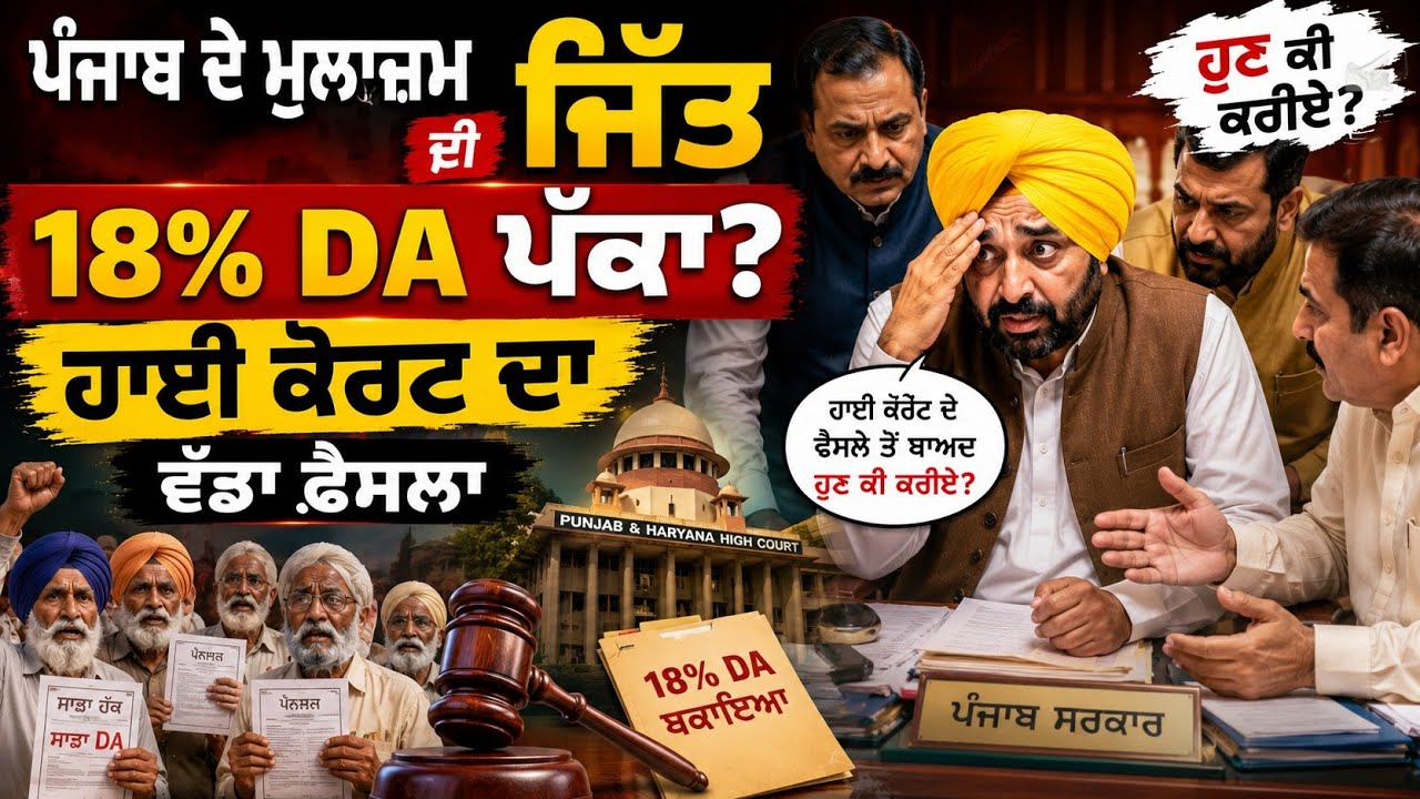 Punjab Pensioners Big Update | 18% DA Arrears Latest News | High Court Deadline | Bhagwant Mann