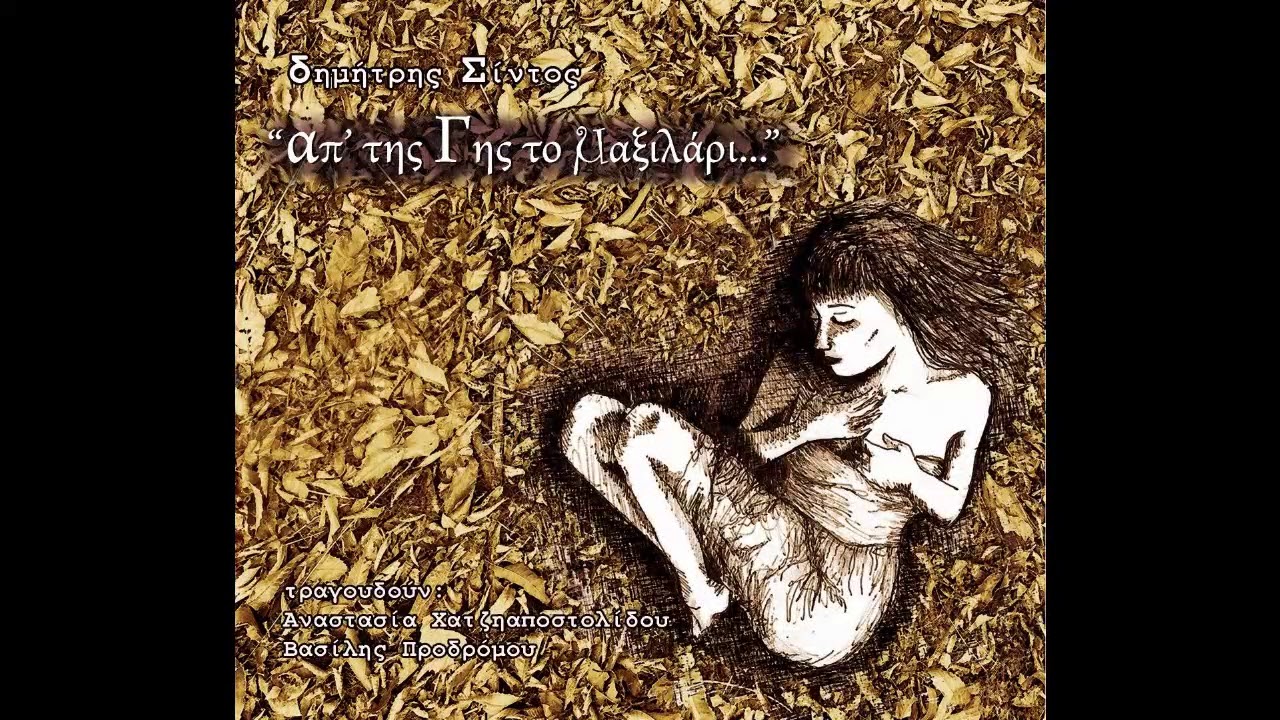 Δημήτρης Σίντος - Έρωτας Τάχα (Αναστασία Χατζηαποστολίδου)
