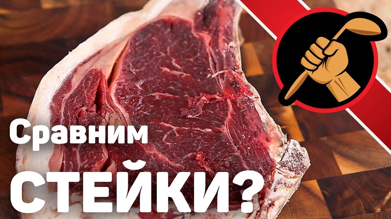 Свежий и состаренный стейк. Сравним?
