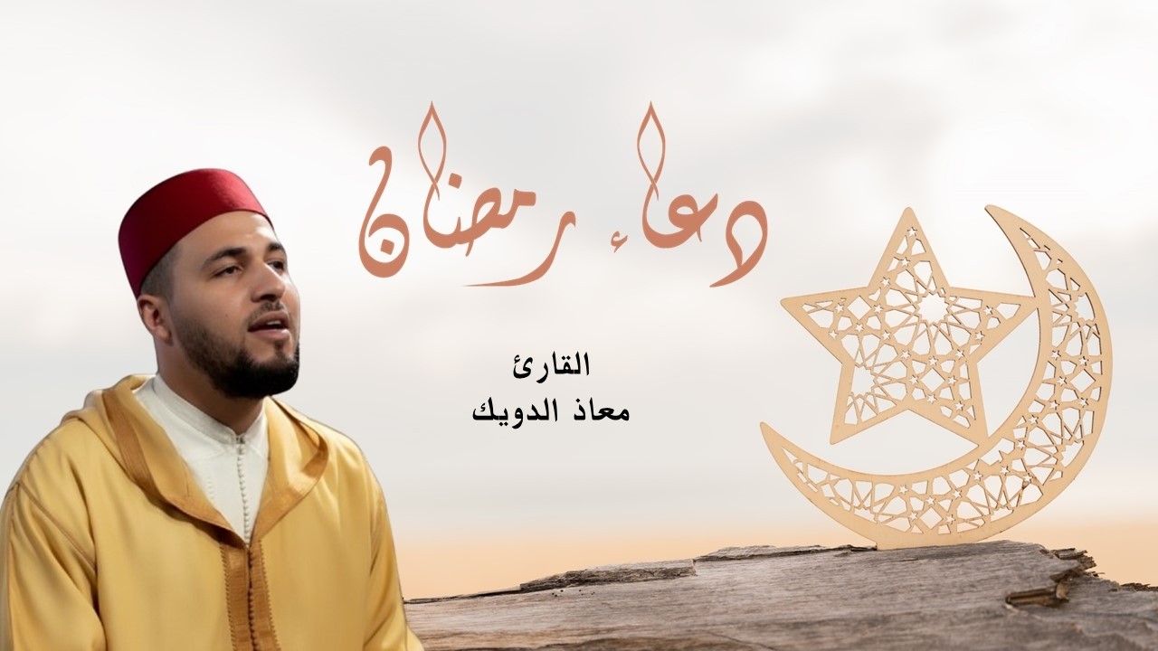 دعاء رمضان مؤثر بصوت القارئ معاذ الدويك 🌙 | دعاء يهز القلوب في ليالي الشهر الفضيل