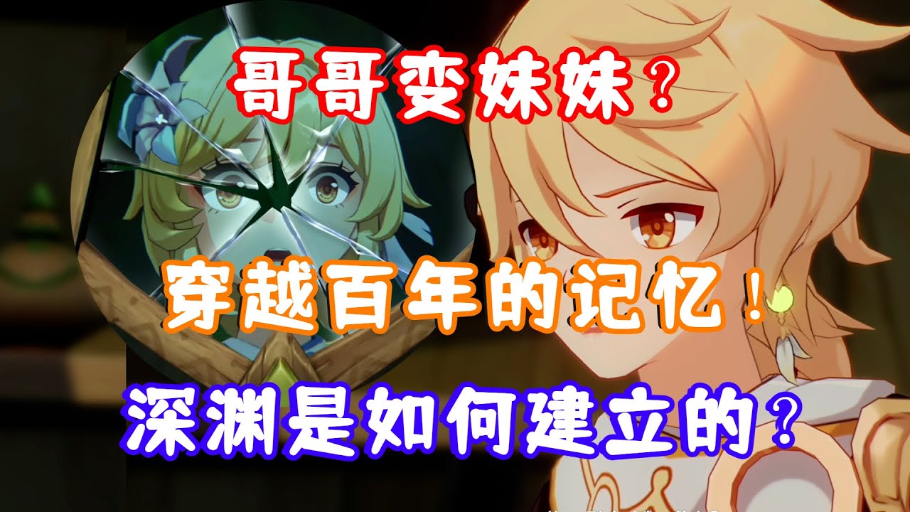 （原神）哥哥变妹妹？穿越百年的记忆！深渊教团到底是如何建立的？第三章第六幕 如命运般的相逢！02