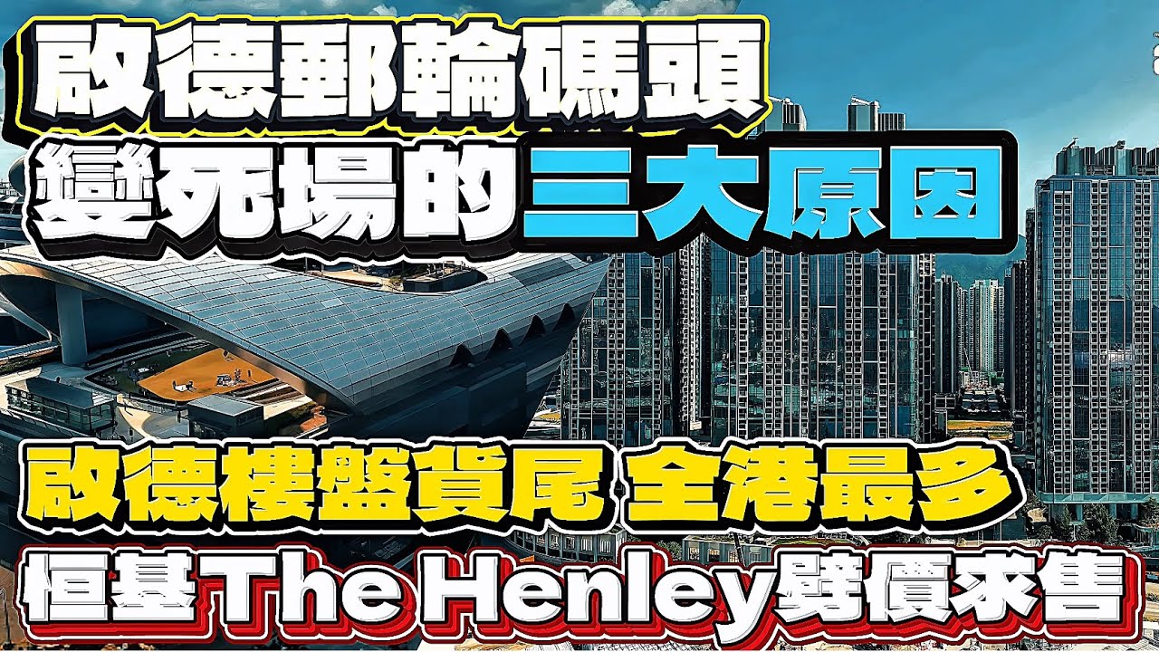 啟德郵輪碼頭變死場的3大死症｜啟德樓盤貨尾全港最多，恒基The Henley劈價17.5% ｜推高啟德地皮幕後黑手-海航集團