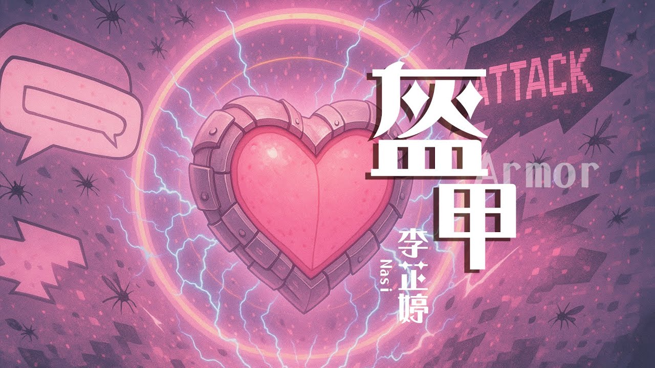 李芷婷 Nasi《盔甲 Armor》歌詞版MV Official Lyric Video