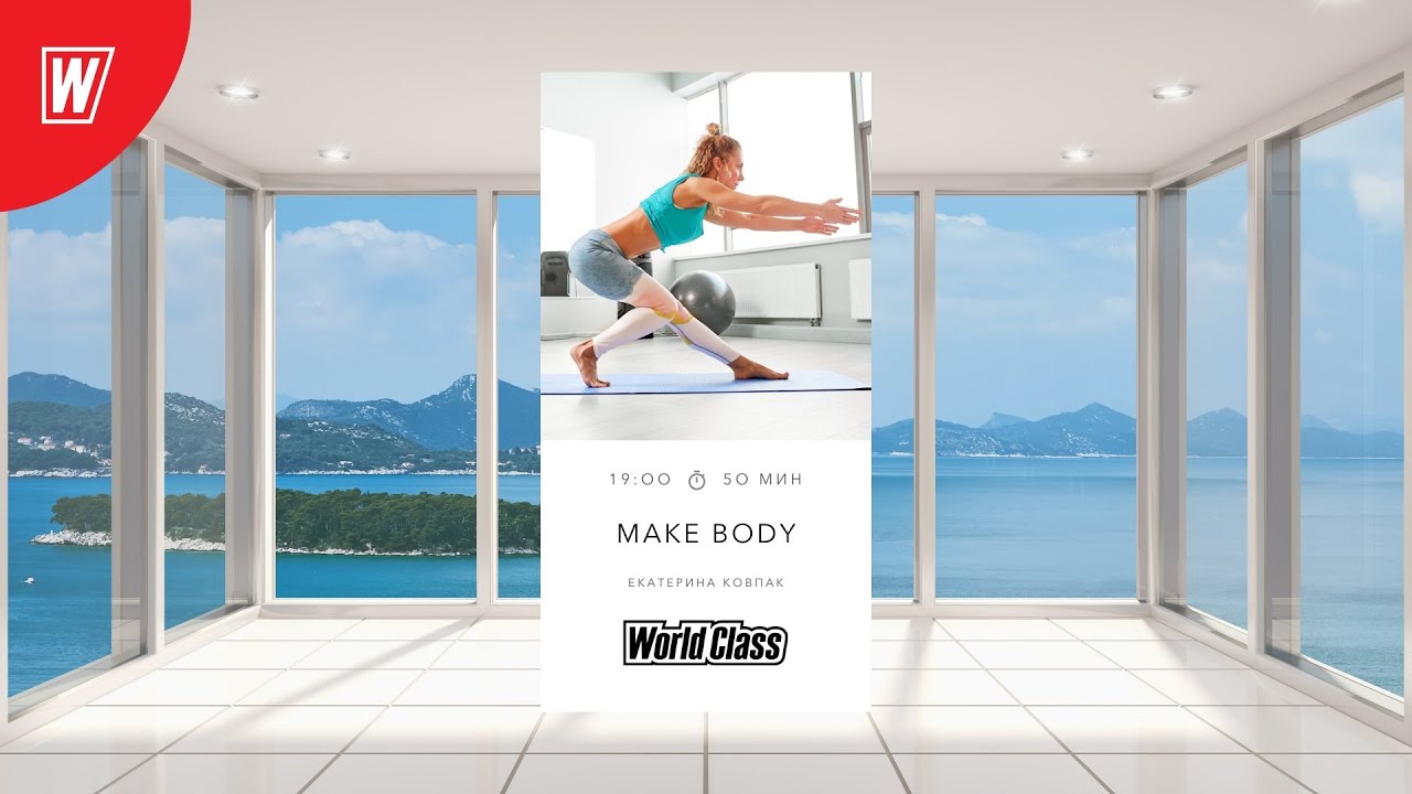 MAKE BODY с Екатериной Ковпак | 31 октября  2021 | Онлайн-тренировки World Class