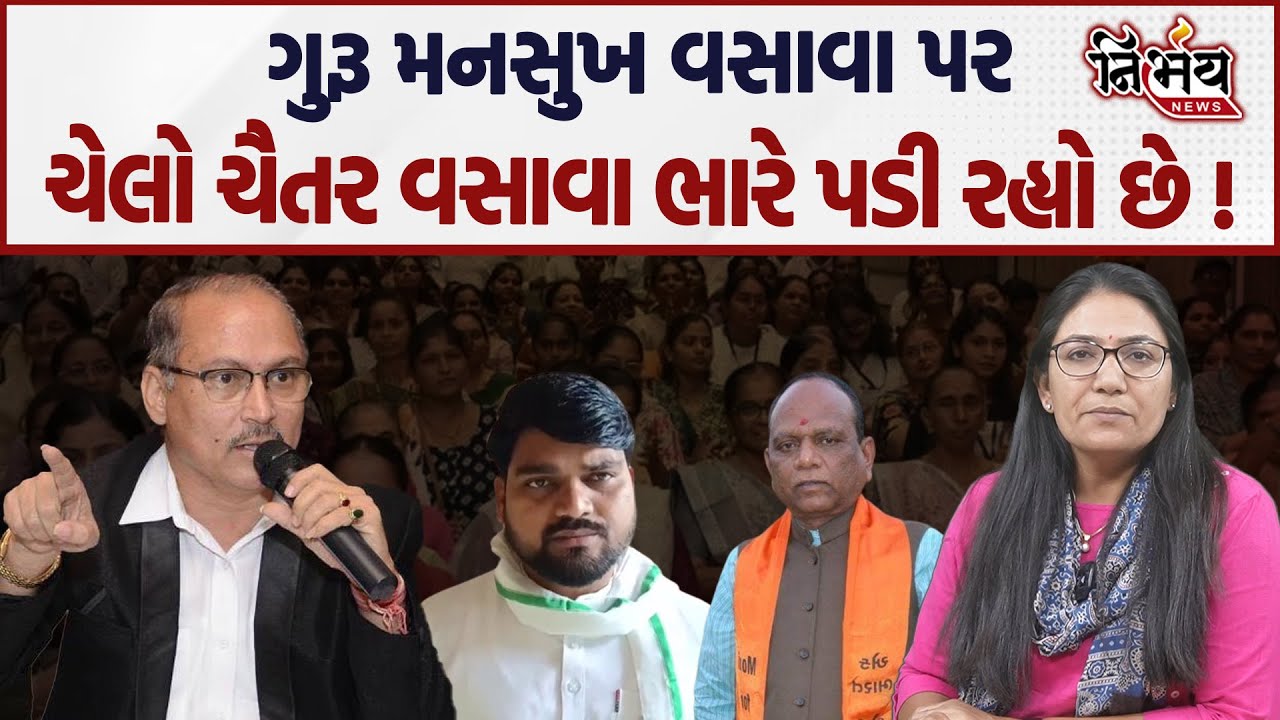 Chaitar Vasava જેની પાસેથી રાજકારણ શીખ્યા એ Mansukh Vasava નું રાજકારણ પુરૂ કરીને રહેશે ? | Nirbhay