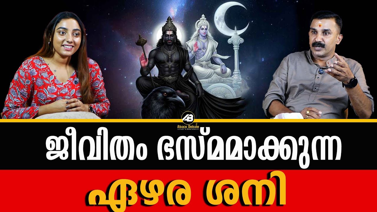 ഏഴര ശനി നിങ്ങളുടെ ജീവിതം തകർക്കുമോ? ABACK DEBATE | SHANI