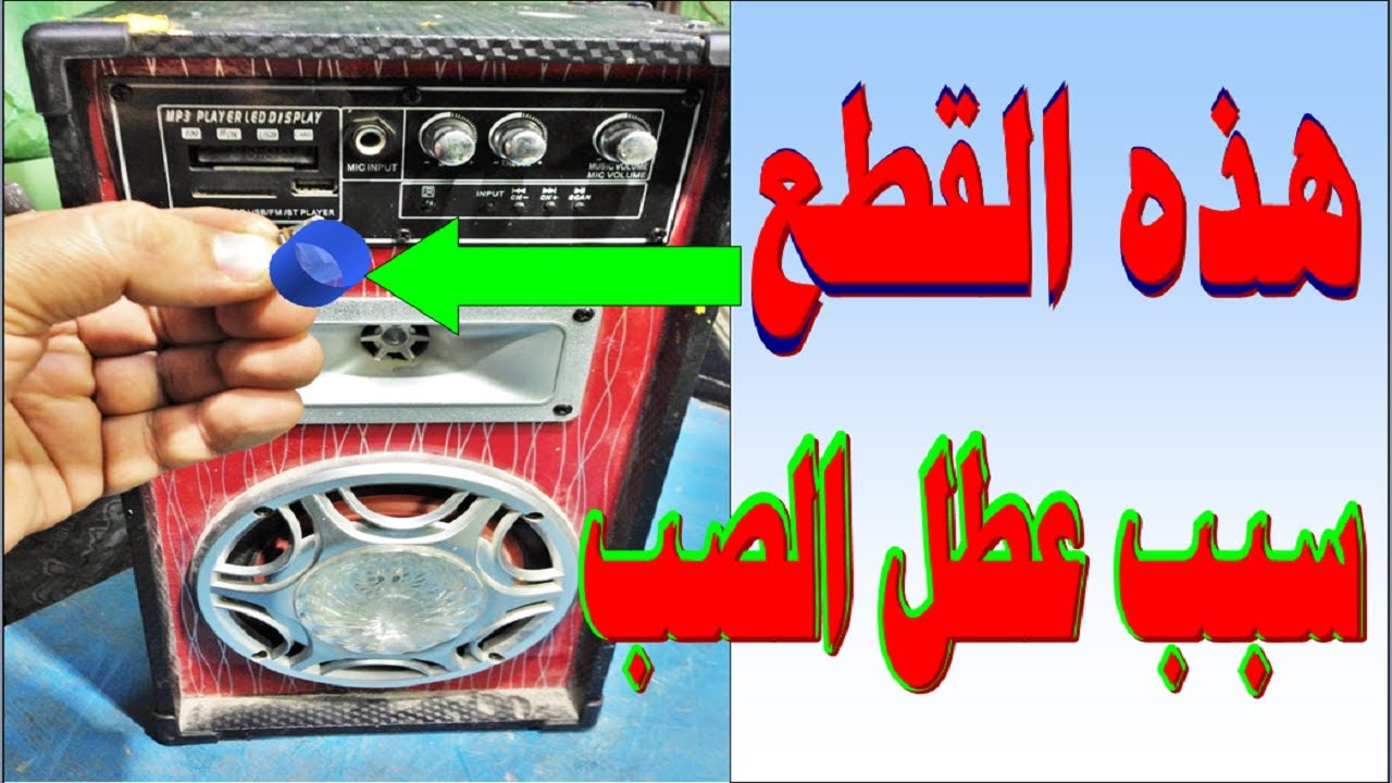 عطل فى صب الصوت منخفض جدا والسبب بسيط + شرح للمبتدائين